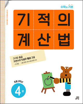 기적의 계산법 4권 초등 2학년
