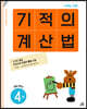 기적의 계산법 4권 초등 2학년