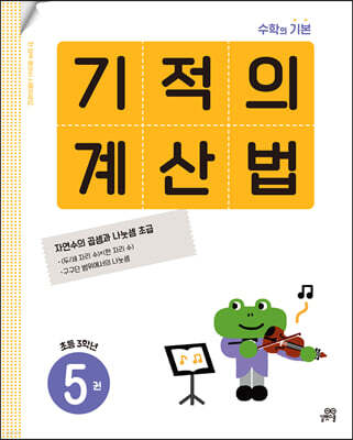 기적의 계산법 5권 초등 3학년