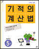 기적의 계산법 5권 초등 3학년