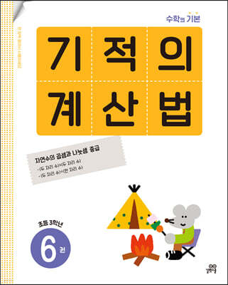 기적의 계산법 6권 초등 3학년