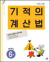 기적의 계산법 6권 초등 3학년
