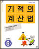 기적의 계산법 6권 초등 3학년