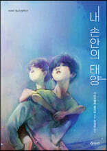 내 손안의 태양