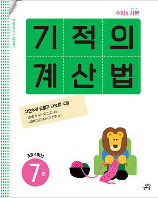 기적의 계산법 7권 초등 4학년