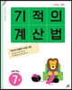 기적의 계산법 7권 초등 4학년