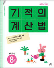 기적의 계산법 8권 초등 4학년