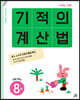 기적의 계산법 8권 초등 4학년