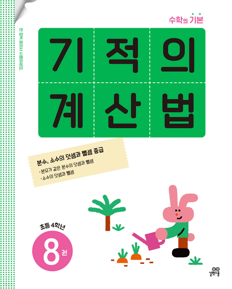 기적의 계산법 8권 초등 4학년