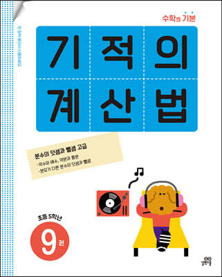 기적의 계산법 9권 초등 5학년