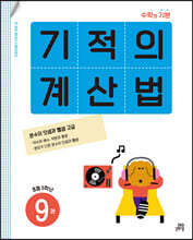 기적의 계산법 9권 초등 5학년