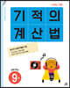 기적의 계산법 9권 초등 5학년