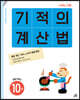 기적의 계산법 10권 초등 5학년
