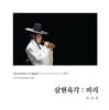 최경만 - 삼현육각 : 피리