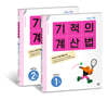 기적의 계산법 1학년 세트