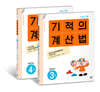 기적의 계산법 2학년 세트
