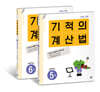 기적의 계산법 3학년 세트