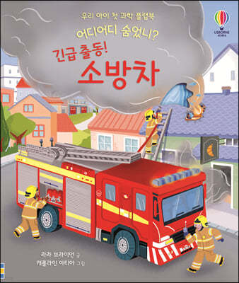 어디어디 숨었니? 긴급 출동! 소방차