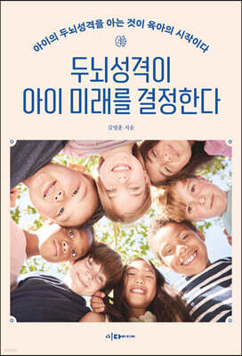 두뇌성격이 아이 미래를 결정한다