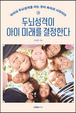 두뇌성격이 아이 미래를 결정한다