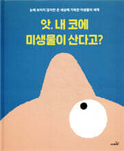 앗, 내 코에 미생물이 산다고?