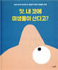 앗, 내 코에 미생물이 산다고?