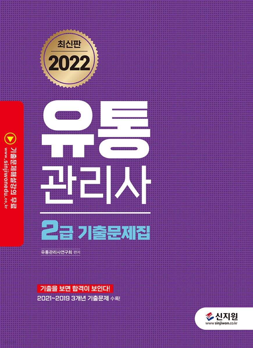 2022 유통관리사 2급 기출문제집