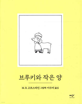 브루키와 작은 양
