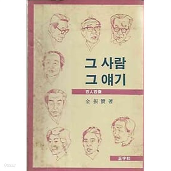 [초판]그 사람 그 얘기 : 백인백상