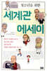 청소년을 위한 세계관 에세이