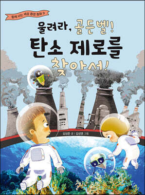 울려라, 골든벨! 탄소 제로를 찾아서