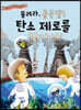 울려라, 골든벨! 탄소 제로를 찾아서