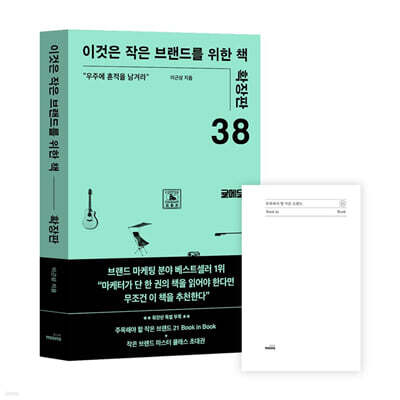 이것은 작은 브랜드를 위한 책 (확장판)