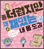 좀 더럽지만 꽤 재밌는 내 몸 도감 : 눈에 보이지 않는 것 편