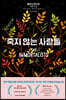 죽지 않는 사람들