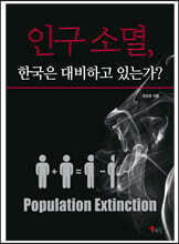 인구 소멸, 한국은 대비하고 있는가?