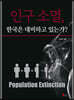 인구 소멸, 한국은 대비하고 있는가?