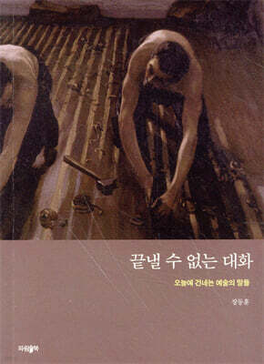끝낼 수 없는 대화