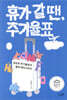 휴가 갈 땐, 주기율표