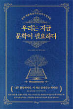 우리는 지금 문학이 필요하다