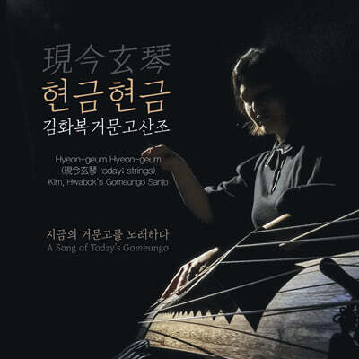 김화복 - 현금현금 (現今玄琴) : 김화복거문고산조