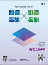 빠른독해 바른독해 종합실전편