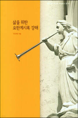 삶을 위한 요한계시록 강해