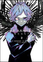 코믹 문호 스트레이독스 BEAST 2