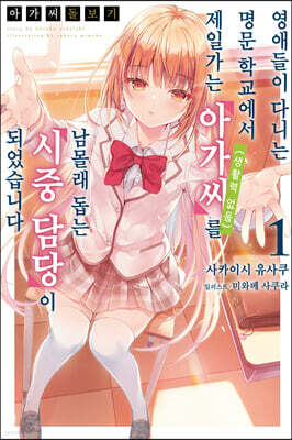 아가씨 돌보기~영애들이 다니는 명문 학교에서 제일가는 아가씨(생활력 없음)를 남몰래 돕는 시중 담당이 되었습니다 1