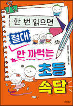 한 번 읽으면 절대 안 까먹는 초등 속담