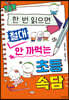 한 번 읽으면 절대 안 까먹는 초등 속담