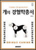 개의 경혈학총서