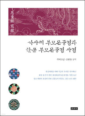 가사체 부모은중경과 한문 부모은중경 사경