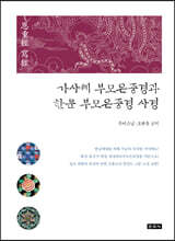 가사체 부모은중경과 한문 부모은중경 사경